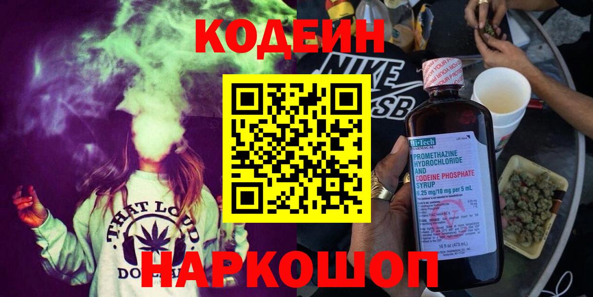 Нововоронеж  Кодеиновый сироп Lean Purple Drank  Codein напиток Lean (лин)  Вход с VPN 