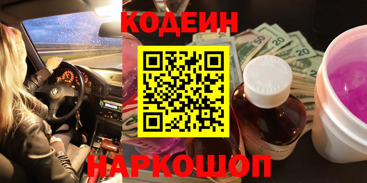 Кодеин напиток Lean (лин) Нововоронеж